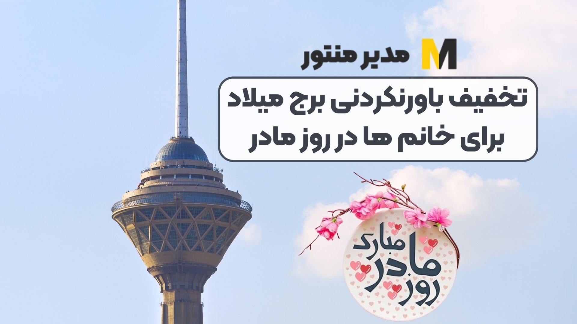 تخفیف باورنکردنی برج میلاد برای خانم ها در روز مادر