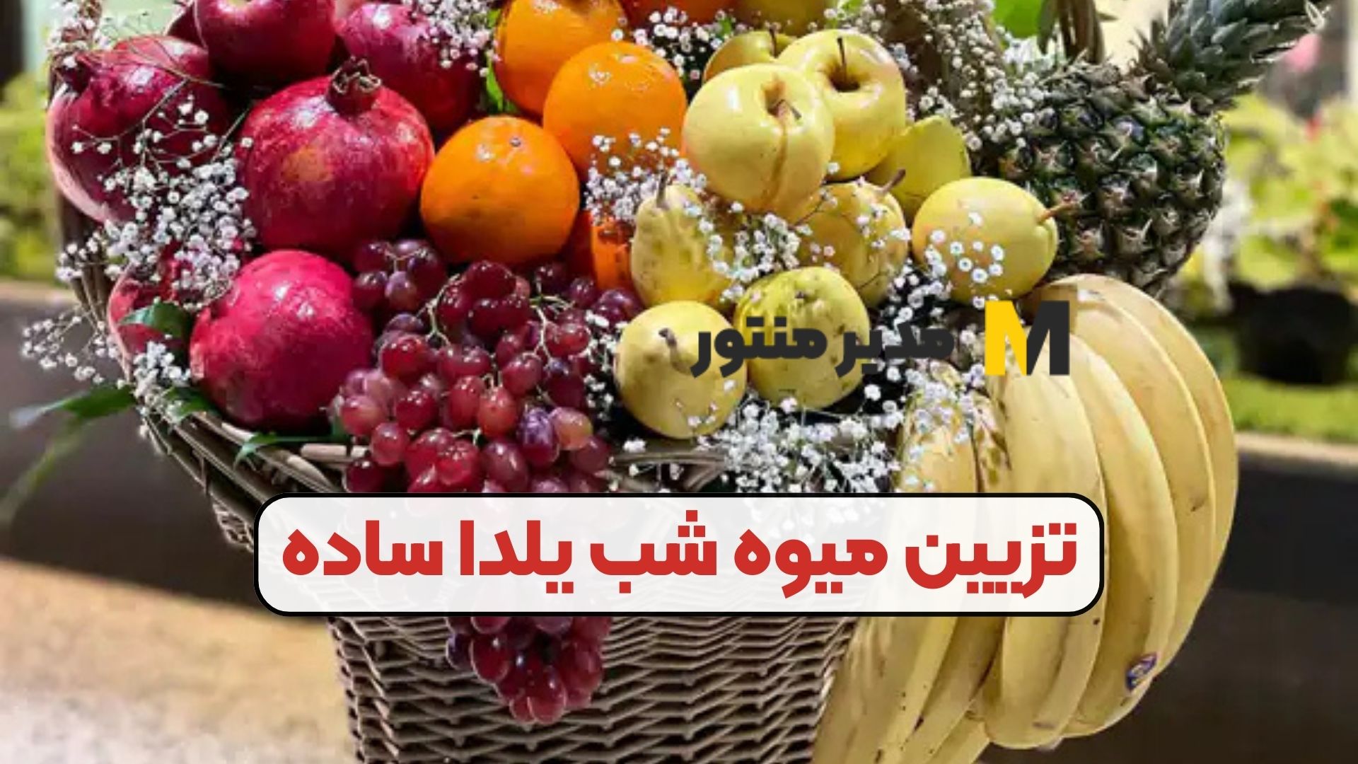 تزیین میوه شب یلدا ساده