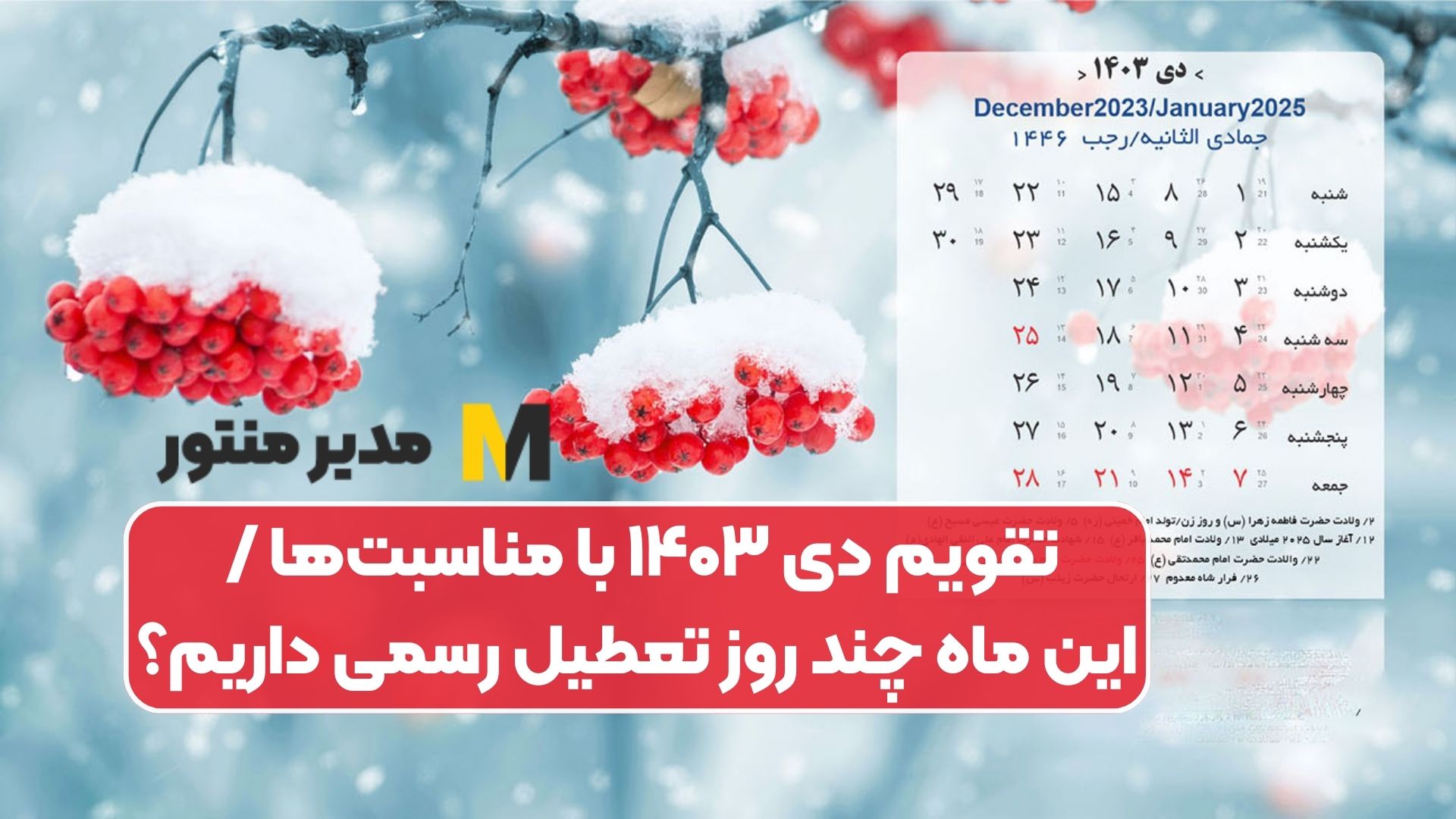 تقویم دی ۱۴۰۳ با مناسبت‌ها / این ماه چند روز تعطیل رسمی داریم؟