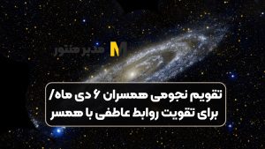 تقویم نجومی همسران ۶ دی ماه/ برای تقویت روابط عاطفی با همسر