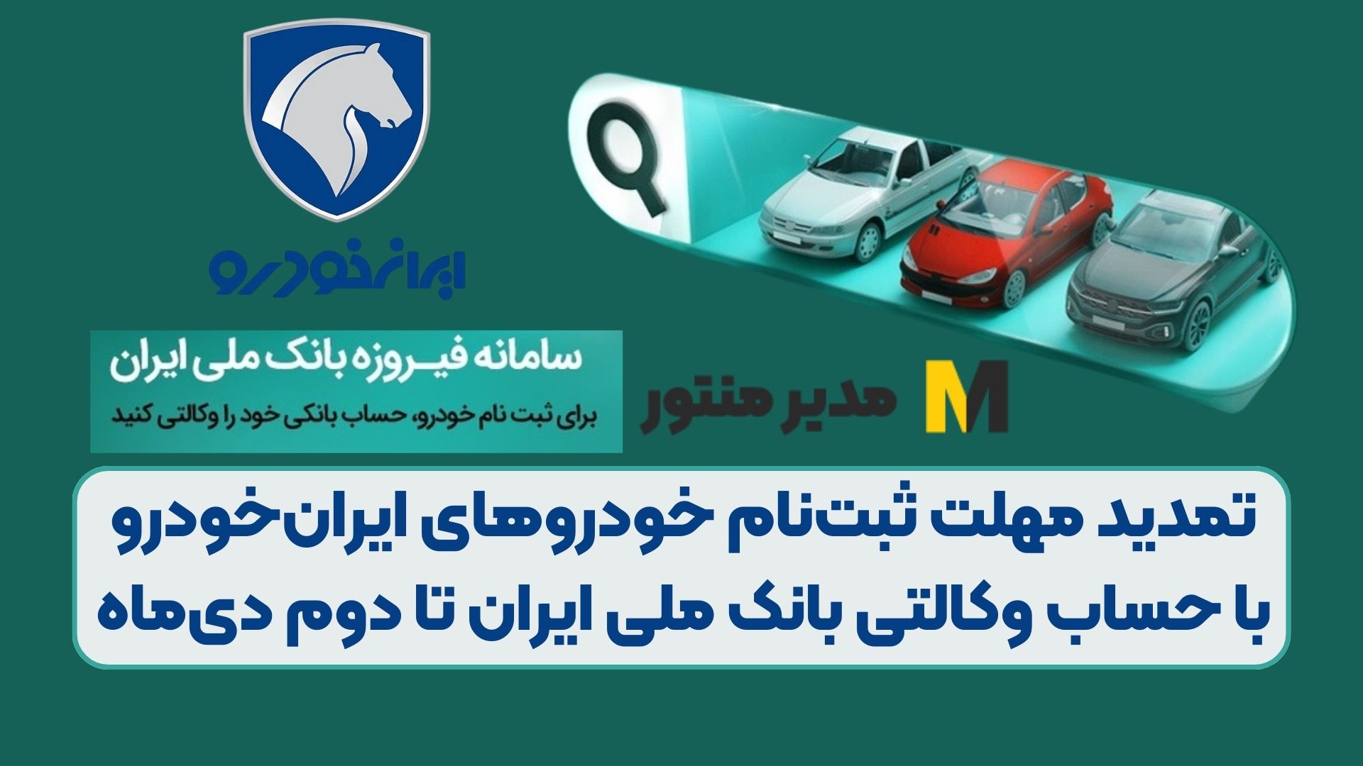 تمدید مهلت ثبت‌نام خودروهای ایران‌خودرو با حساب وکالتی بانک ملی ایران تا دوم دی‌ماه