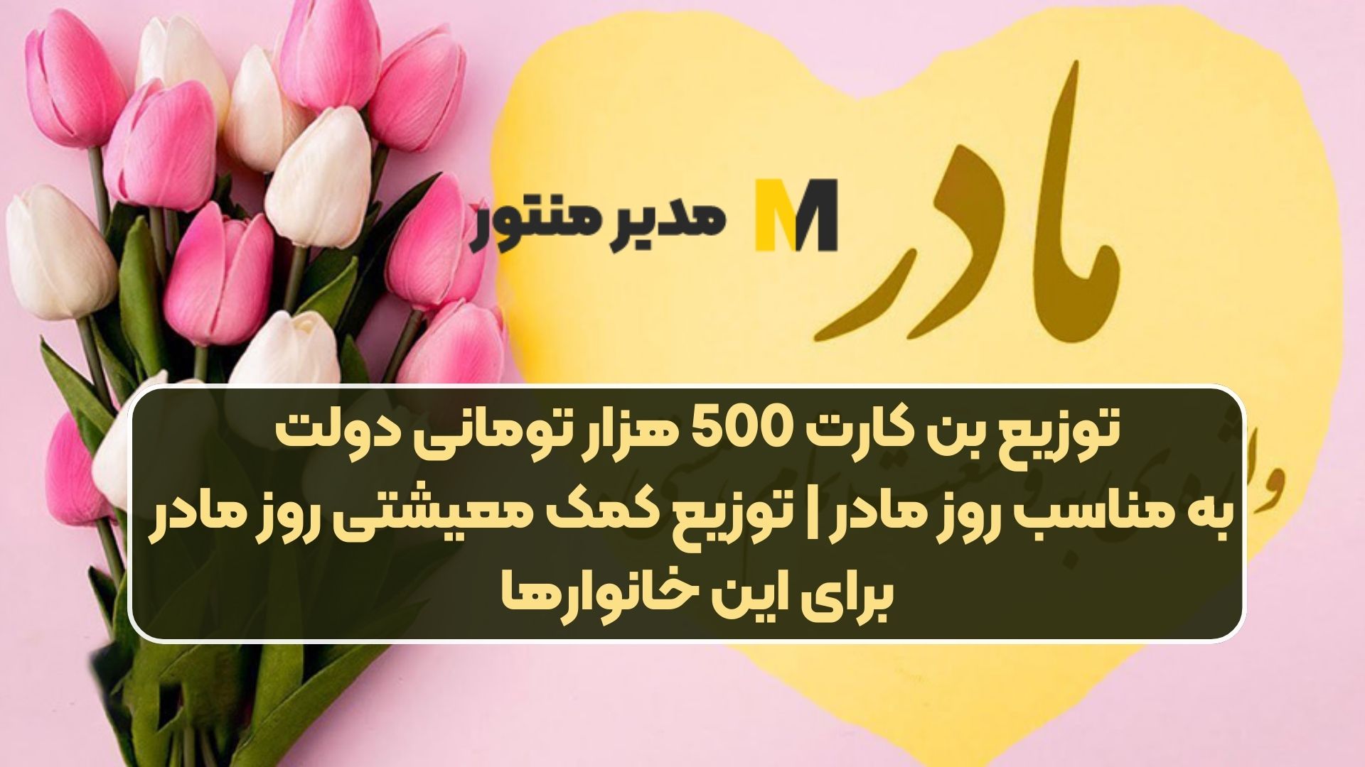 توزیع بن کارت 500 هزار تومانی دولت به مناسب روز مادر | توزیع کمک معیشتی روز مادر برای این خانوارها