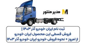 ثبت نام ایران خودرو آذر ۱۴۰۳ | فروش قسطی این محصول ایران خودرو از امروز + نحوه فروش خودرو ایران خودرو آذر ۱۴۰۳