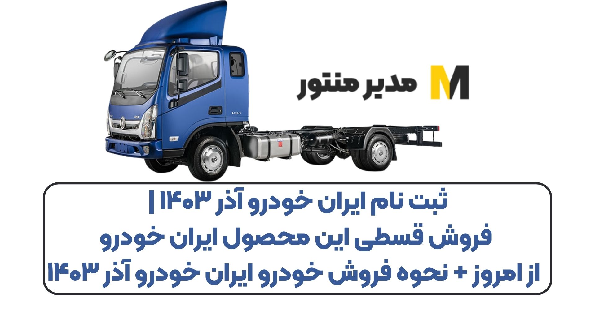 ثبت نام ایران خودرو آذر ۱۴۰۳ | فروش قسطی این محصول ایران خودرو از امروز + نحوه فروش خودرو ایران خودرو آذر ۱۴۰۳