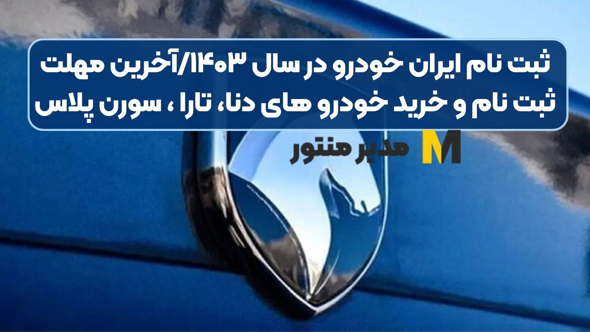 ثبت نام ایران خودرو در سال ۱۴۰۳/آخرین مهلت ثبت نام و خرید خودرو های دنا، تارا ، سورن پلاس