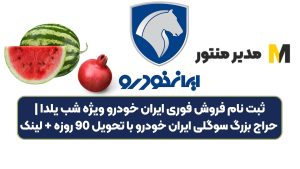 ثبت نام فروش فوری ایران خودرو ویژه شب یلدا | حراج بزرگ سوگلی ایران خودرو با تحویل 90 روزه + لینک