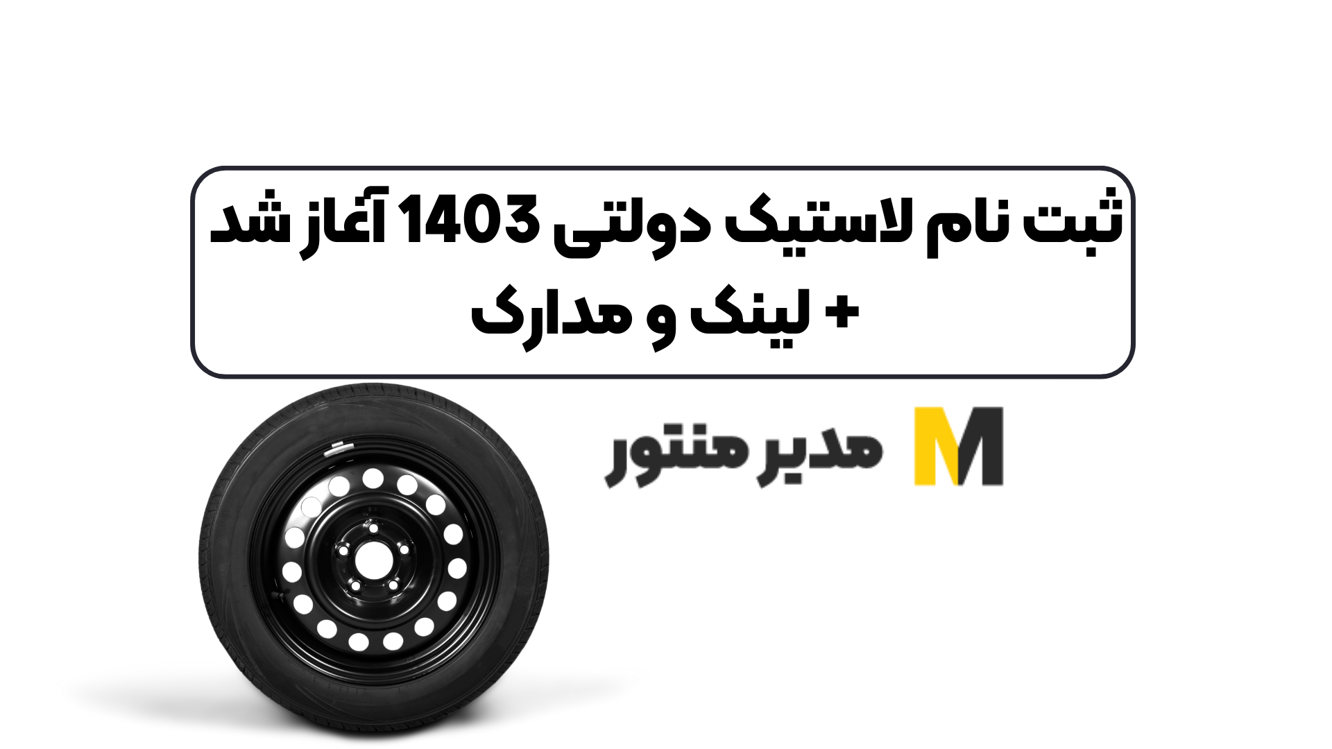 ثبت نام لاستیک دولتی 1403 آغاز شد+ لینک و مدارک