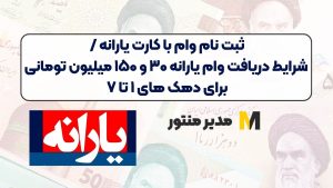 ثبت نام وام با کارت یارانه / شرایط دریافت وام یارانه ۳۰ و ۱۵۰ میلیون تومانی برای دهک های ۱ تا ۷