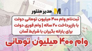 ثبت‌نام وام ۴۰۰ میلیون تومانی دولت با بازپرداخت ۲۰ ساله | وام فوری دولت برای یارانه بگیران با شرایط آسان