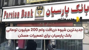 جدیدترین شیوه دریافت وام 200 میلیون تومانی بانک پارسیان برای تعمیرات مسکن