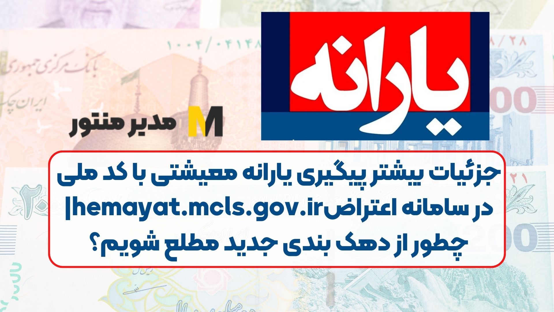جزئیات بیشتر پیگیری یارانه معیشتی با کد ملی در سامانه اعتراضhemayat.mcls.gov.ir| چطور از دهک‌ بندی جدید مطلع شویم؟