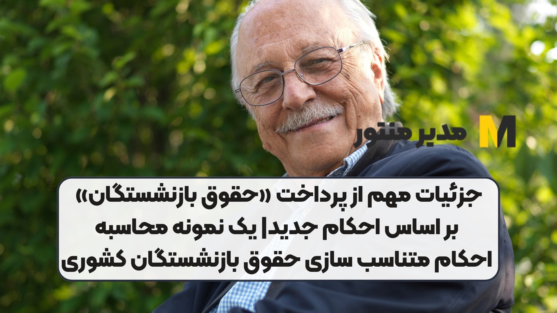 جزئیات مهم از پرداخت «حقوق بازنشستگان» بر اساس احکام جدید| یک نمونه محاسبه احکام متناسب سازی حقوق بازنشستگان کشوری