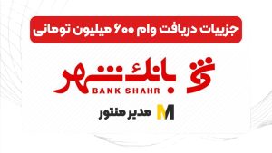 جزییات دریافت وام ۶۰۰ میلیون تومانی