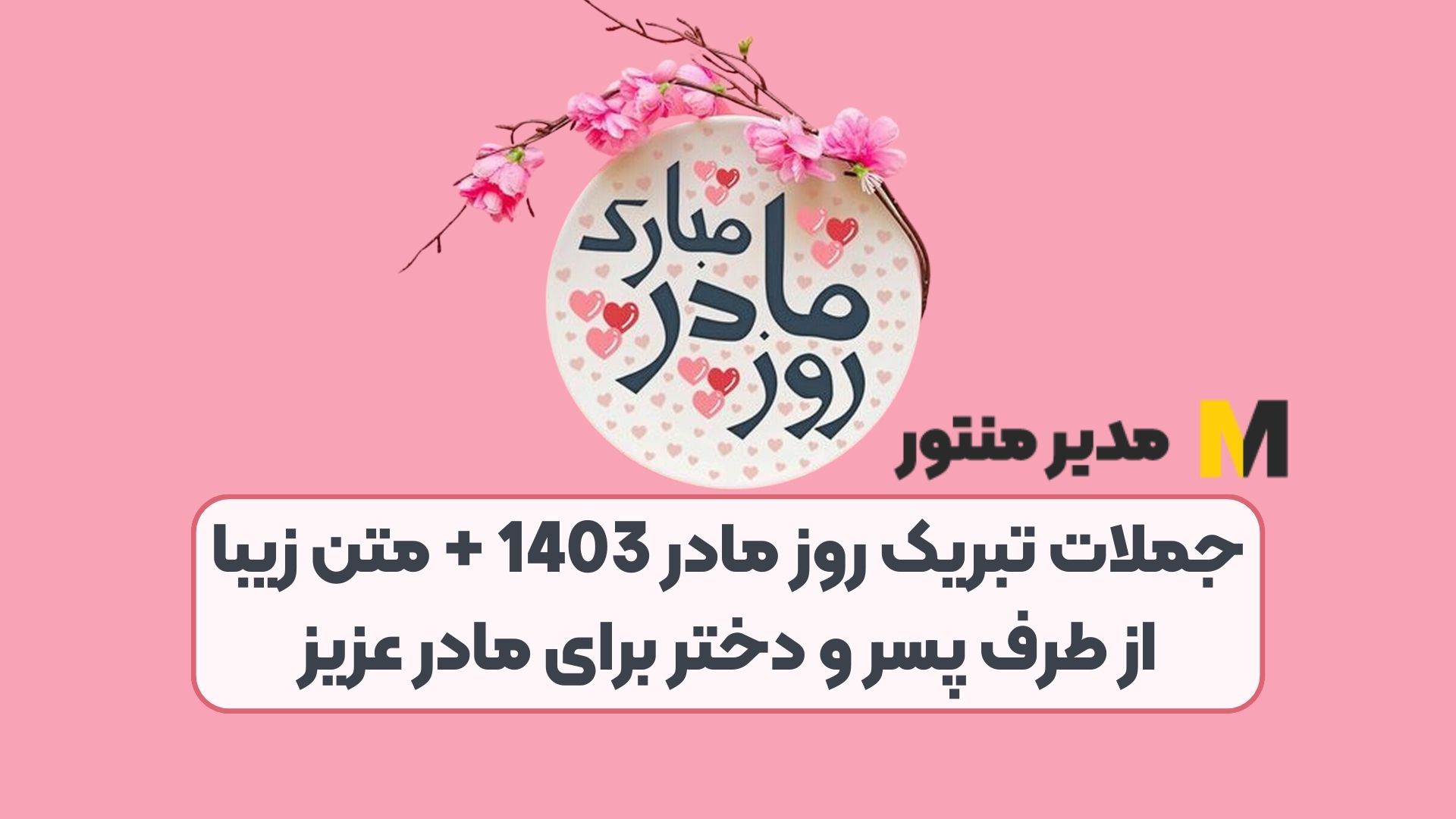 جملات تبریک روز مادر 1403 + متن زیبا از طرف پسر و دختر برای مادر عزیز