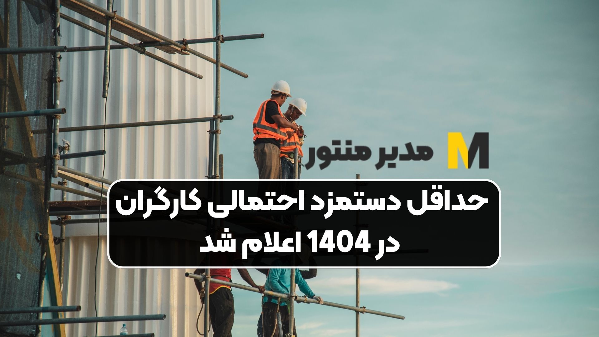 حداقل دستمزد احتمالی کارگران در 1404 اعلام شد