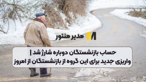 حساب بازنشستگان دوباره شارژ شد | واریزی جدید برای این گروه از بازنشستگان از امروز