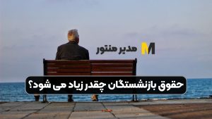 حقوق بازنشستگان چقدر زیاد می شود؟