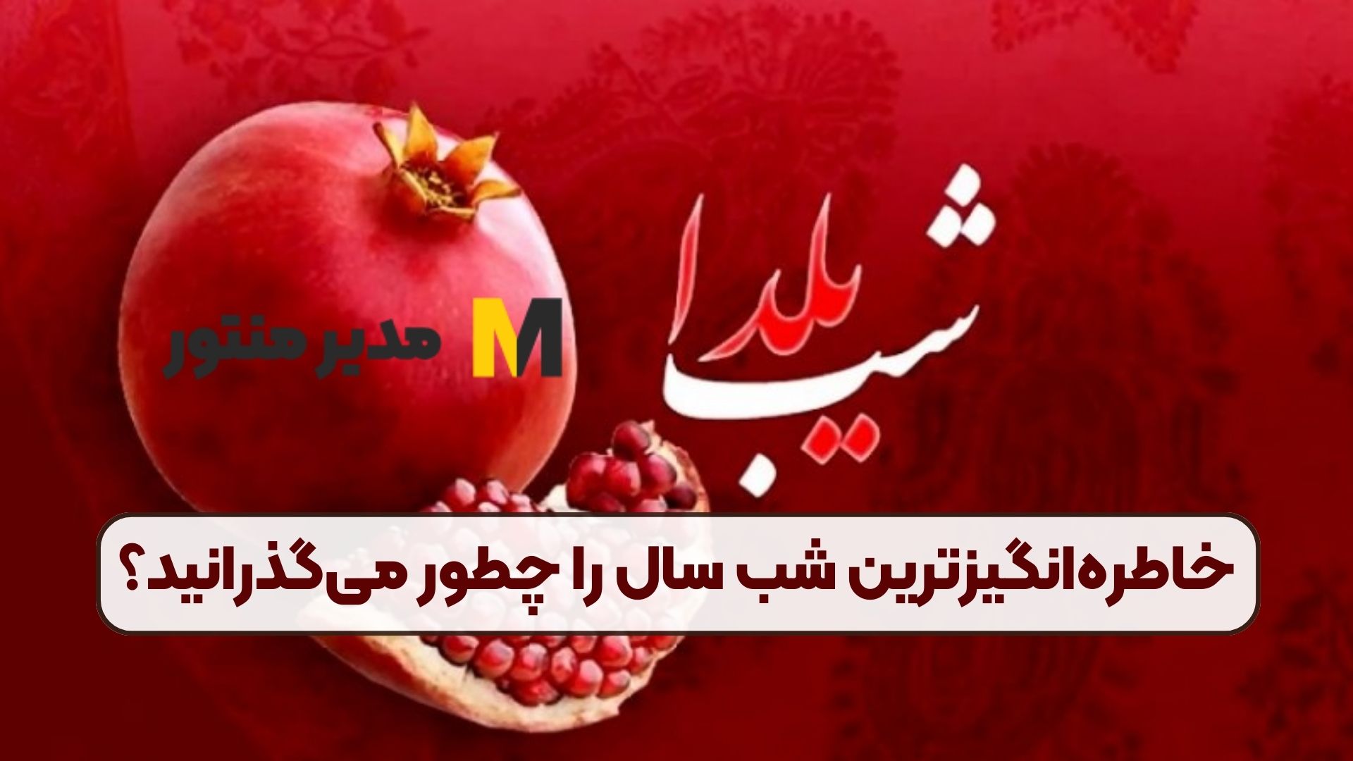 خاطره‌انگیزترین شب سال را چطور می‌گذرانید؟