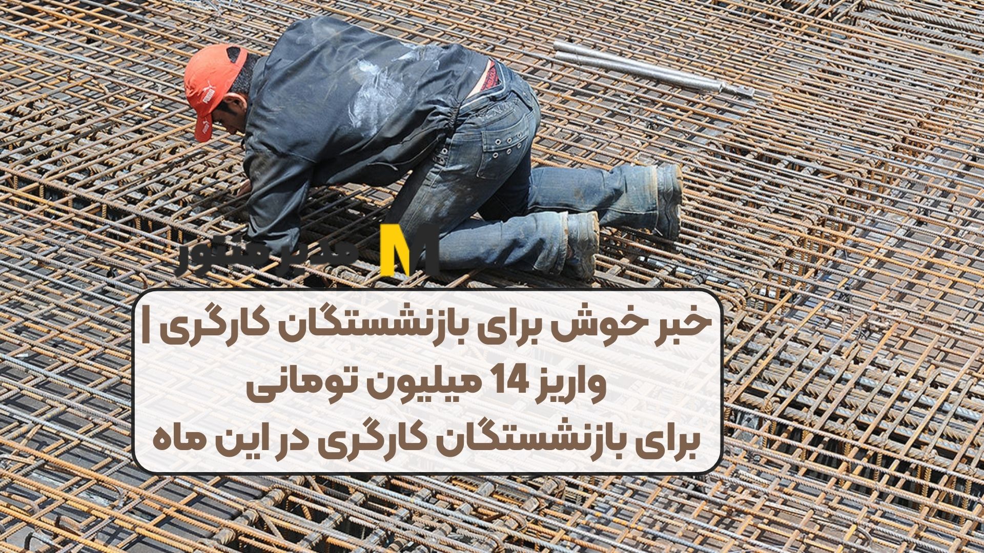 خبر خوش برای بازنشستگان کارگری | واریز 14 میلیون تومانی برای بازنشستگان کارگری در این ماه