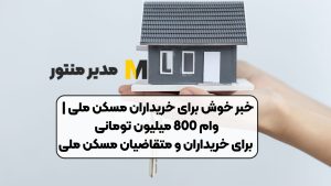 خبر خوش برای خریداران مسکن ملی | وام 800 میلیون تومانی برای خریداران و متقاضیان مسکن ملی