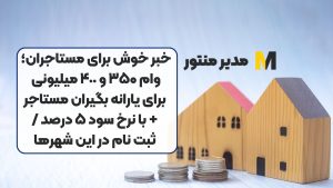 خبر خوش برای مستاجران؛ وام ۳۵۰ و ۴٠٠ میلیونی برای یارانه بگیران مستاجر + با نرخ سود ۵ درصد / ثبت نام در این شهرها