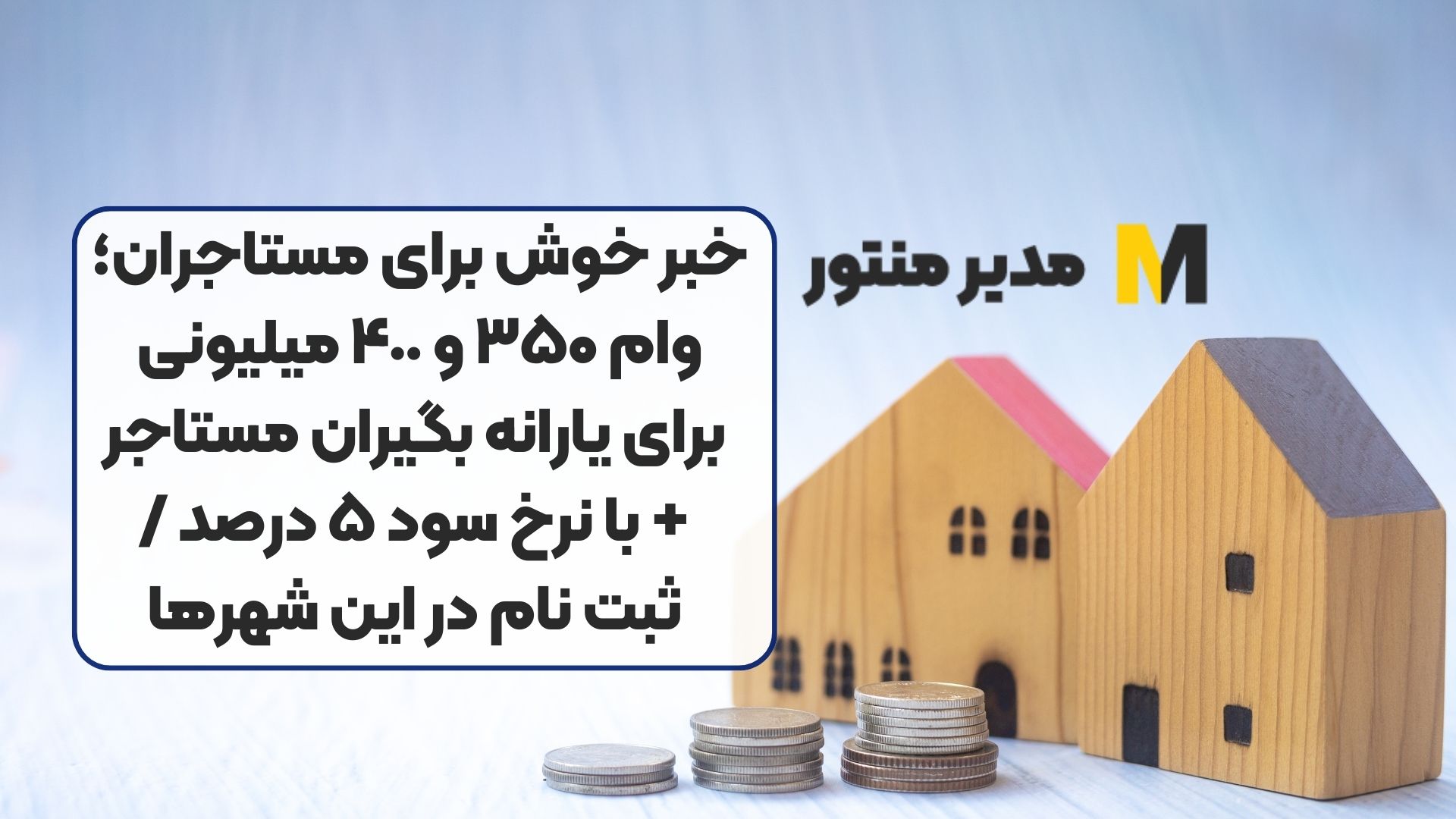 خبر خوش برای مستاجران؛ وام ۳۵۰ و ۴٠٠ میلیونی برای یارانه بگیران مستاجر + با نرخ سود ۵ درصد / ثبت نام در این شهرها