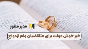 خبر خوش دولت برای متقاضیان وام ازدواج