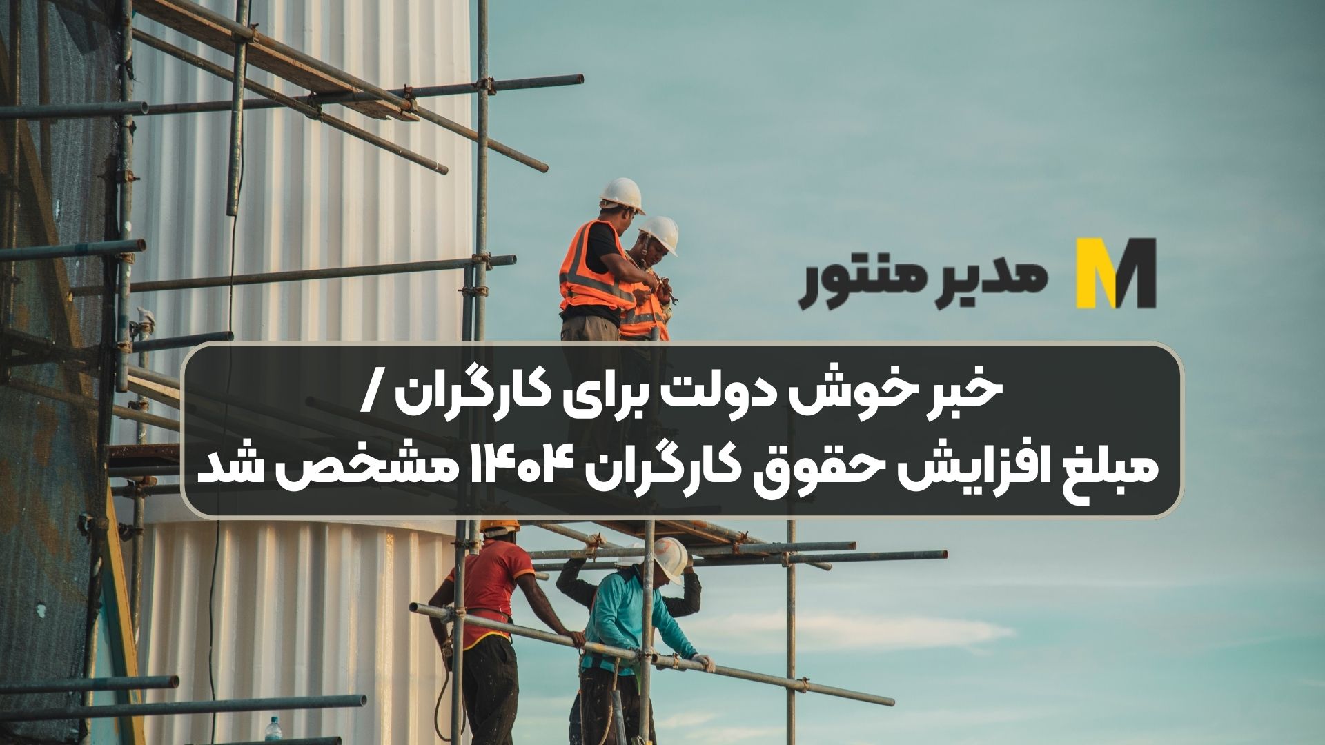 خبر خوش دولت برای کارگران / مبلغ افزایش حقوق کارگران ۱۴۰۴ مشخص شد