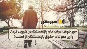 خبر خوش دولت کام بازنشستگان را شیرین کرد / واریز معوقات حقوق بازنشستگان از امشب؟