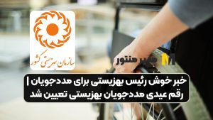 خبر خوش رئیس بهزیستی برای مددجویان | رقم عیدی مددجویان بهزیستی تعیین شد