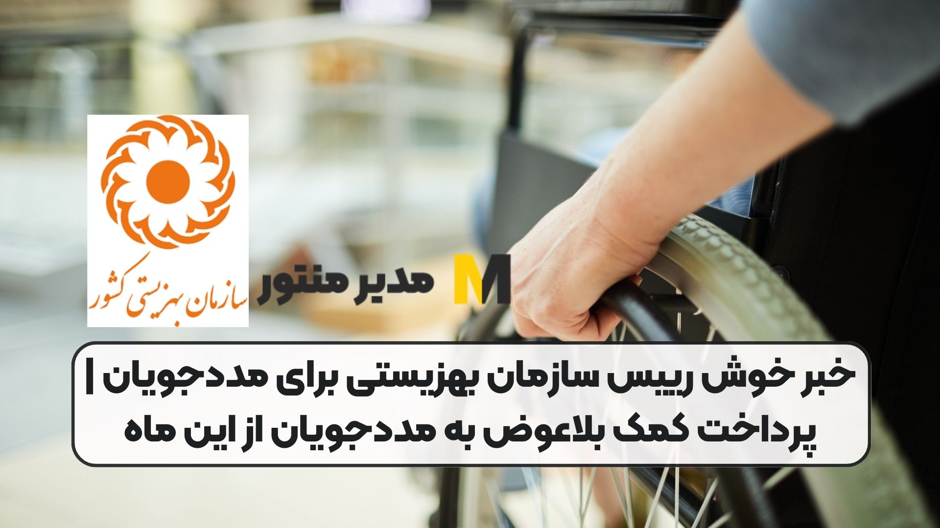 خبر خوش رییس سازمان بهزیستی برای مددجویان | پرداخت کمک بلاعوض به مددجویان از این ماه