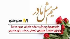 خبر مهم از پرداخت یارانه مادران در روز مادر | واریزی جدید 1 میلیون تومانی دولت برای مادران