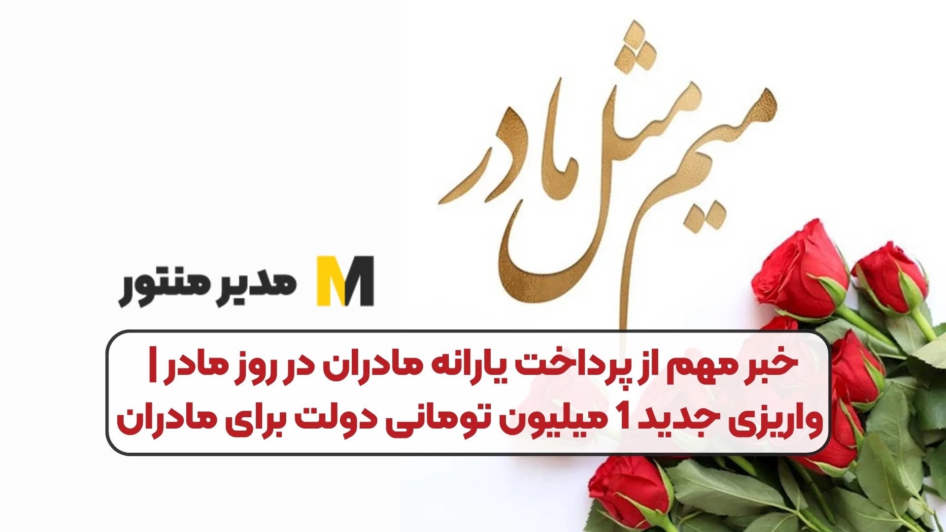 خبر مهم از پرداخت یارانه مادران در روز مادر | واریزی جدید 1 میلیون تومانی دولت برای مادران