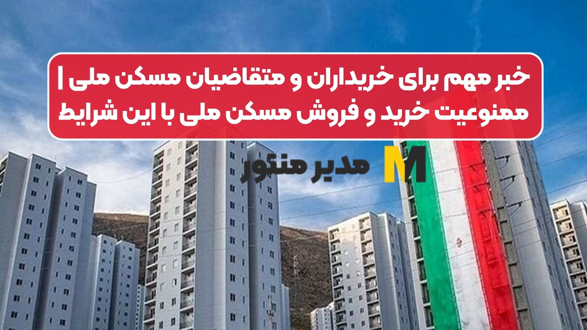 خبر مهم برای خریداران و متقاضیان مسکن ملی | ممنوعیت خرید و فروش مسکن ملی با این شرایط