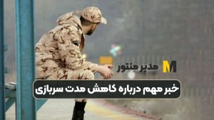 خبر مهم درباره کاهش مدت سربازی