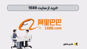 خرید از سایت 1688