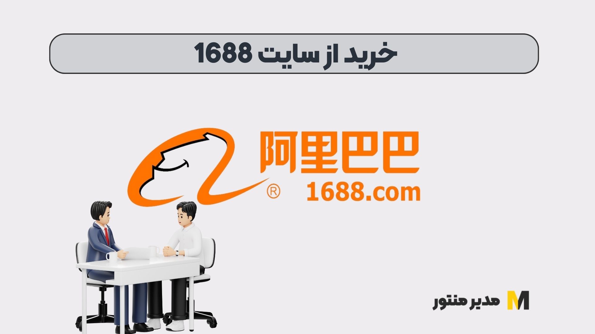 خرید از سایت 1688