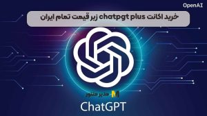 خرید اکانت chatpgt plus زیر قیمت تمام ایران