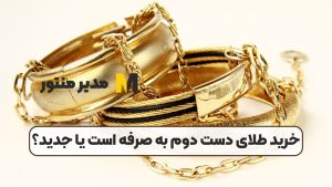 خرید طلای دست دوم به صرفه است یا جدید؟