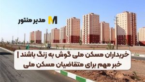 خریداران مسکن ملی گوش به زنگ باشند | خبر مهم برای متقاضیان مسکن ملی