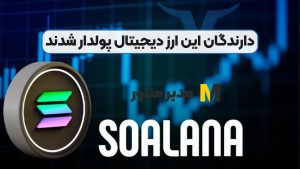 دارندگان این ارز دیجیتال پولدار شدند