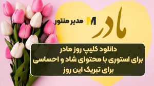 دانلود کلیپ روز مادر برای استوری با محتوای شاد و احساسی برای تبریک این روز