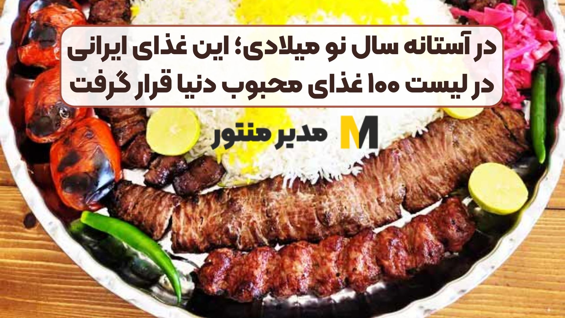 در آستانه سال نو میلادی؛ این غذای ایرانی در لیست ۱۰۰ غذای محبوب دنیا قرار گرفت