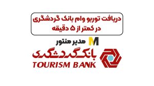 دریافت توربو وام بانک گردشگری در کمتر از ۵ دقیقه