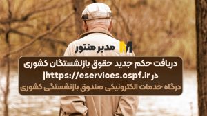 دریافت حکم جدید حقوق بازنشستگان کشوری در https://eservices.cspf.ir| درگاه خدمات الکترونیکی صندوق بازنشستگی کشوری