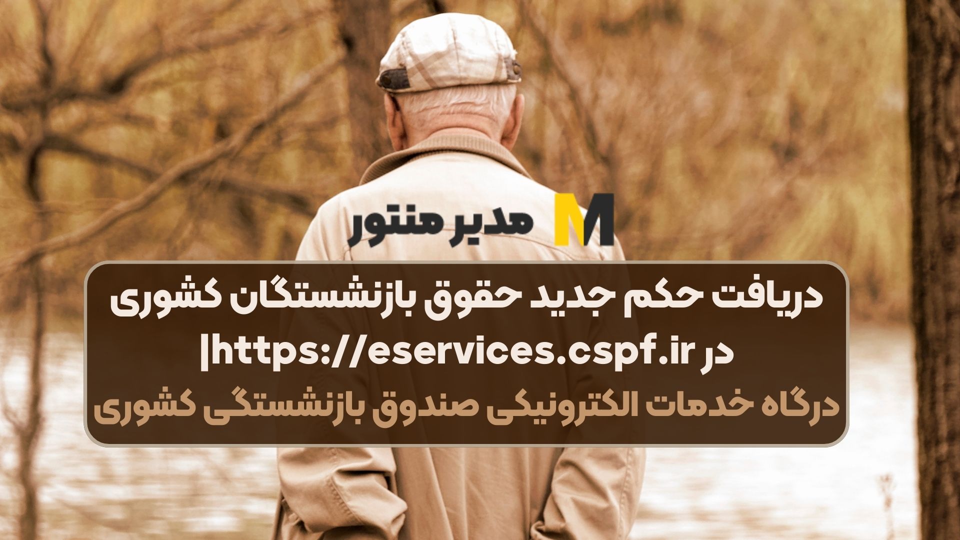 دریافت حکم جدید حقوق بازنشستگان کشوری در https://eservices.cspf.ir| درگاه خدمات الکترونیکی صندوق بازنشستگی کشوری