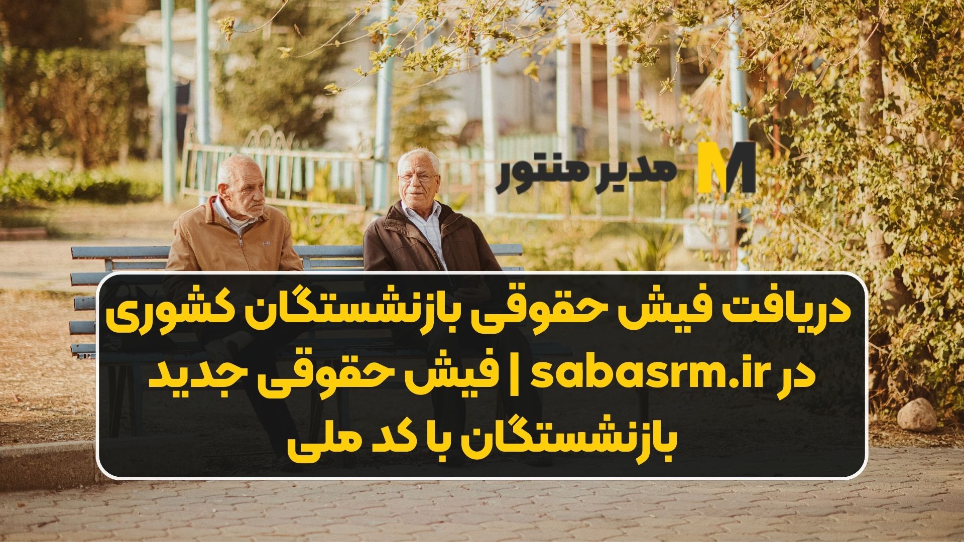 دریافت فیش حقوقی بازنشستگان کشوری در sabasrm.ir | فیش حقوقی جدید بازنشستگان با کد ملی