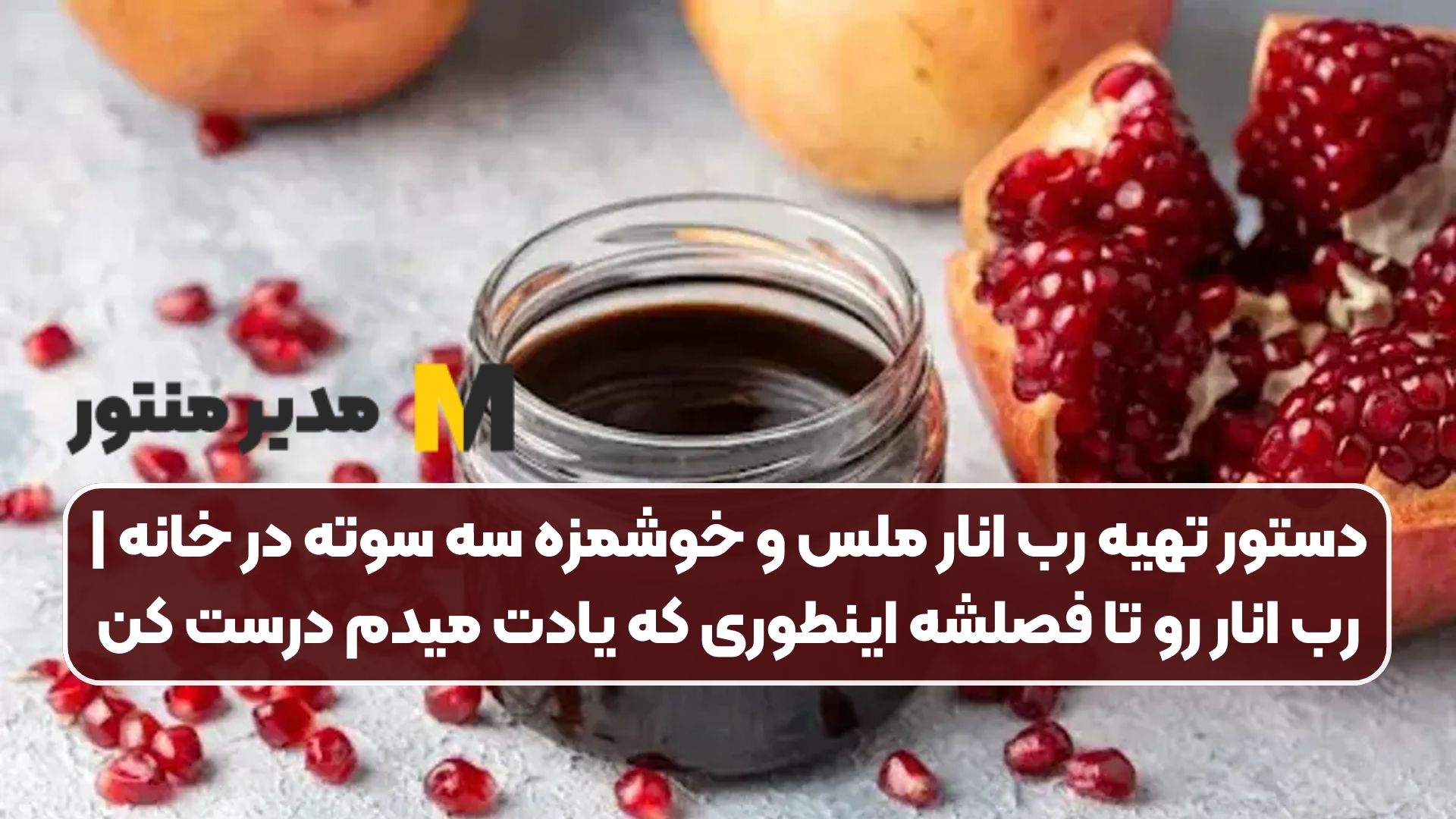 دستور تهیه رب انار ملس و خوشمزه سه سوته در خانه | رب انار رو تا فصلشه اینطوری که یادت میدم درست کن