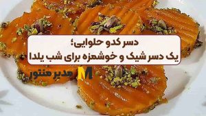 دسر کدو حلوایی؛ یک دسر شیک و خوشمزه برای شب یلدا
