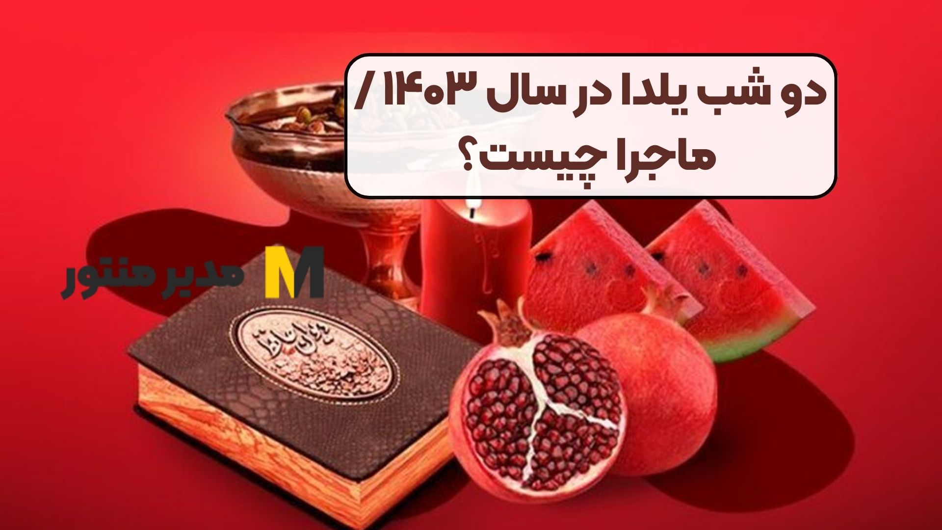 دو شب یلدا در سال ۱۴۰۳ / ماجرا چیست؟